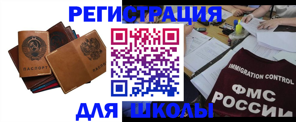 регистрация для школы в Братске