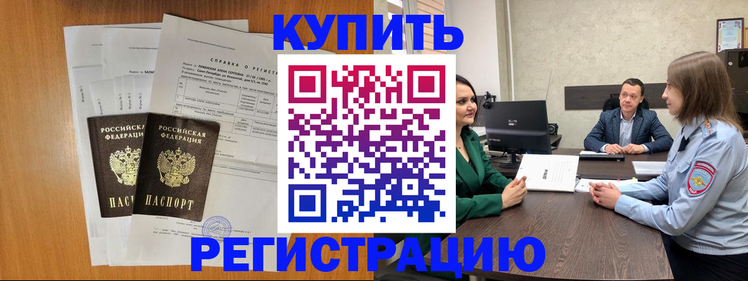 купить прописку в Братске